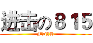 进击の８１５ (MDJH)