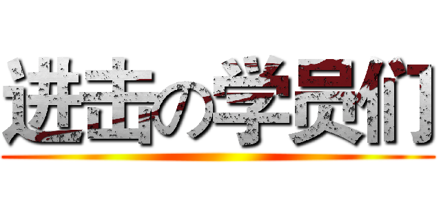 进击の学员们 ()