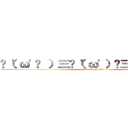 ✌（\'ω\'✌ ）三✌（\'ω\'）✌三（ ✌\'ω\'）✌ (KuSoNeMi)