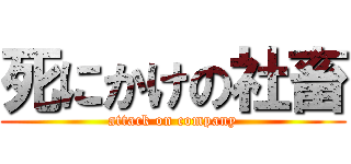 死にかけの社畜 (attack on company)
