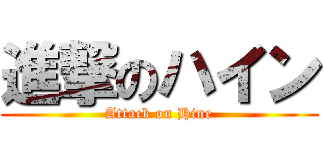 進撃のハイン (Attack on Hine)