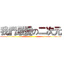 我們最愛の二次元 ()