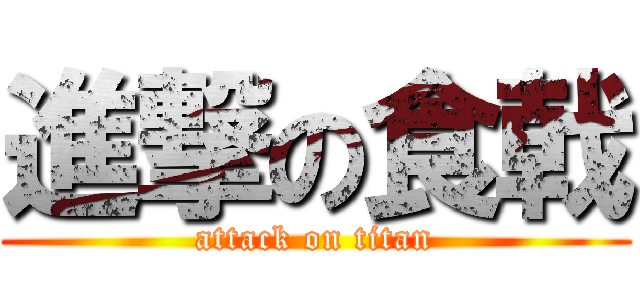 進撃の食戟 (attack on titan)