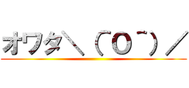 オワタ＼（＾Ｏ＾）／ ()