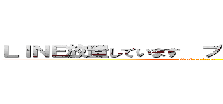 ＬＩＮＥ放置しています  ブロックしないでください (attack on titan)