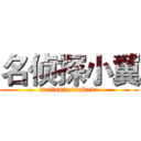 名侦探小翼 (meitante tsubasa)