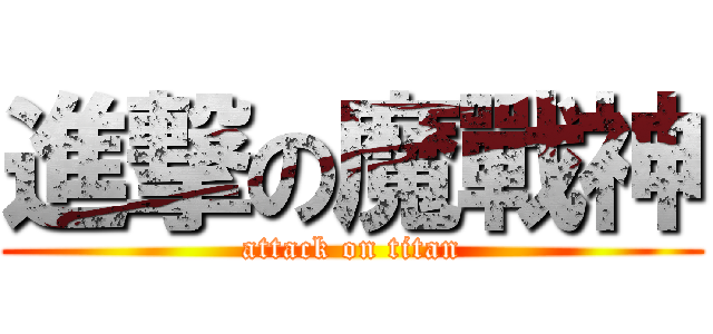 進撃の魔戰神 (attack on titan)
