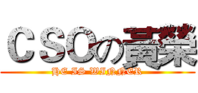 ＣＳＯの黃榮 (HE IS WINNER)