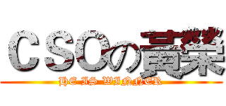 ＣＳＯの黃榮 (HE IS WINNER)