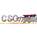 ＣＳＯの黃榮 (HE IS WINNER)