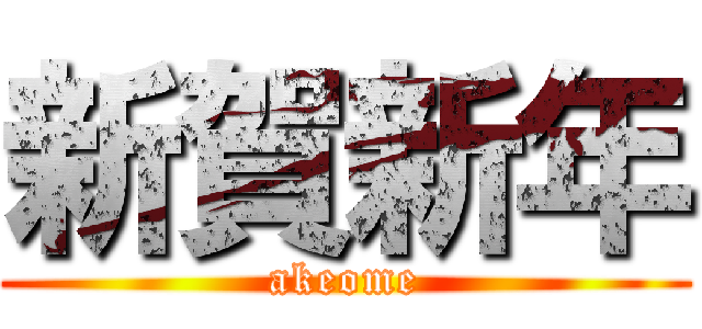 新賀新年 (akeome)