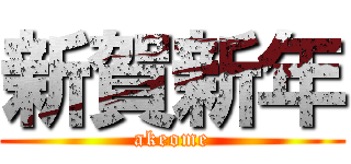 新賀新年 (akeome)