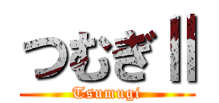 つむぎⅡ (Tsumugi)