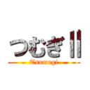 つむぎⅡ (Tsumugi)