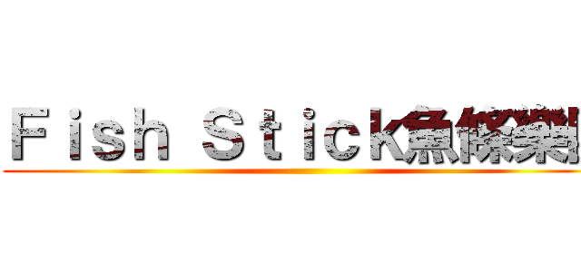 Ｆｉｓｈ Ｓｔｉｃｋ魚條樂團 ()