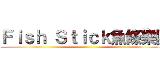 Ｆｉｓｈ Ｓｔｉｃｋ魚條樂團 ()