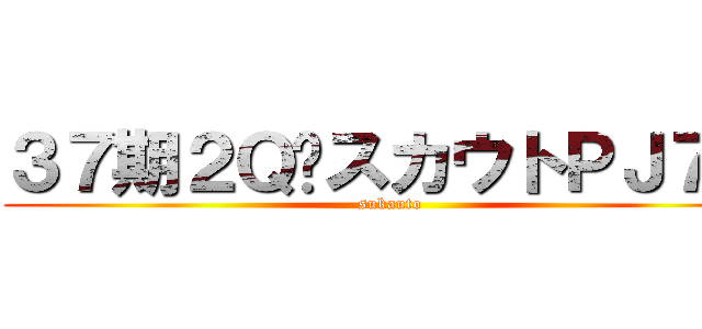 ３７期２ＱスカウトＰＪ７月 (sukauto)