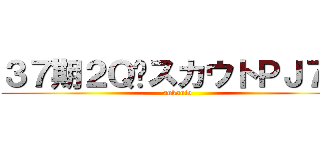 ３７期２ＱスカウトＰＪ７月 (sukauto)