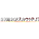 ３７期２ＱスカウトＰＪ７月 (sukauto)