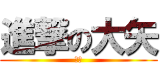 進撃の大矢 (大矢)
