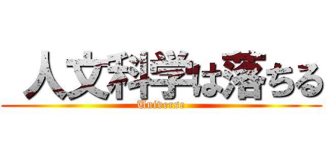  人文科学は落ちる (Universe)