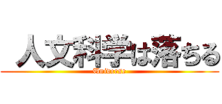  人文科学は落ちる (Universe)