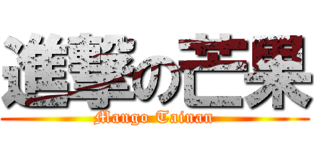 進撃の芒果 (Mango Tainan)