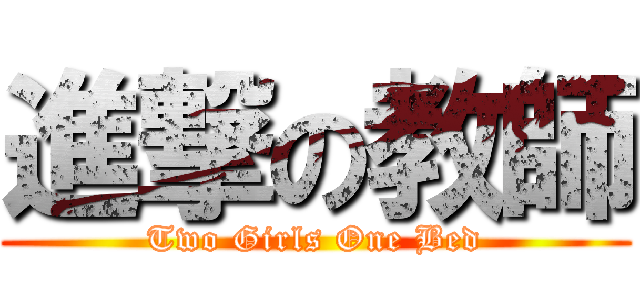 進撃の教師 (Two Girls One Bed)