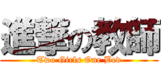 進撃の教師 (Two Girls One Bed)