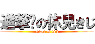 進撃彥の休兒きじ (attack of kiji)