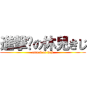 進撃彥の休兒きじ (attack of kiji)
