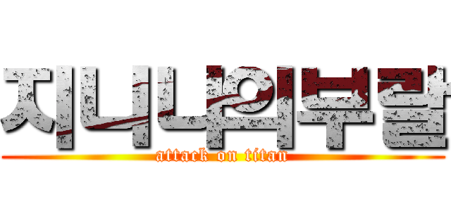 지니나의부랄 (attack on titan)