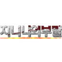 지니나의부랄 (attack on titan)