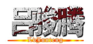 吕骏腾 (LvJunteng)