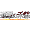 進撃の禾然 (attack on titan)