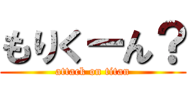 もりくーん？ (attack on titan)