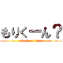 もりくーん？ (attack on titan)