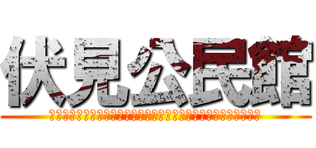 伏見公民館 (こういうエモいとき送るリプが思い浮かばずだんまりになちゃうんだ)