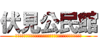 伏見公民館 (こういうエモいとき送るリプが思い浮かばずだんまりになちゃうんだ)