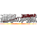 進撃の阿獄 (attack on titan)