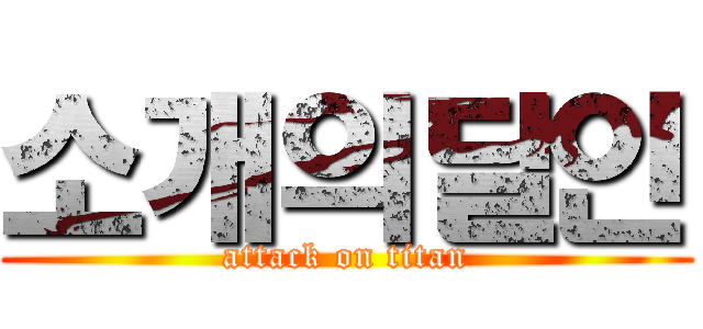 소개의달인 (attack on titan)