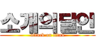 소개의달인 (attack on titan)