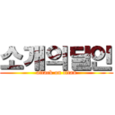 소개의달인 (attack on titan)