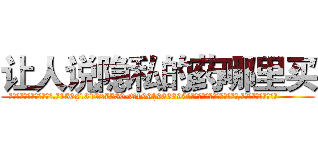 让人说隐私的药哪里买 (让人说隐私的药哪里买【电.话156x1318x7580-Q1991936399鑫宏药业】我们做的是长期生意,靠的是老客户长期支持
参考消息网2月20日报道 韩媒称，“剩女多、离婚率高的城市，房价一定会上涨。”这是中国经济学家金岩石2016年12月参加在上海举行的房地产相关论坛时说的话。
)