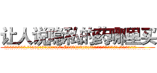 让人说隐私的药哪里买 (让人说隐私的药哪里买【电.话156x1318x7580-Q1991936399鑫宏药业】我们做的是长期生意,靠的是老客户长期支持
参考消息网2月20日报道 韩媒称，“剩女多、离婚率高的城市，房价一定会上涨。”这是中国经济学家金岩石2016年12月参加在上海举行的房地产相关论坛时说的话。
)