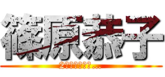 篠原恭子 (2人は結婚した…)