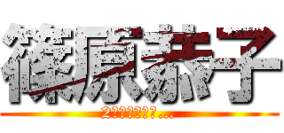 篠原恭子 (2人は結婚した…)