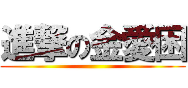 進撃の金愛困 ()