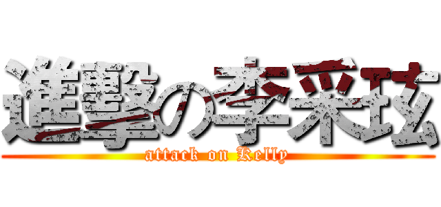 進擊の李采玹 (attack on Kelly)