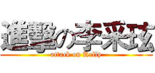 進擊の李采玹 (attack on Kelly)